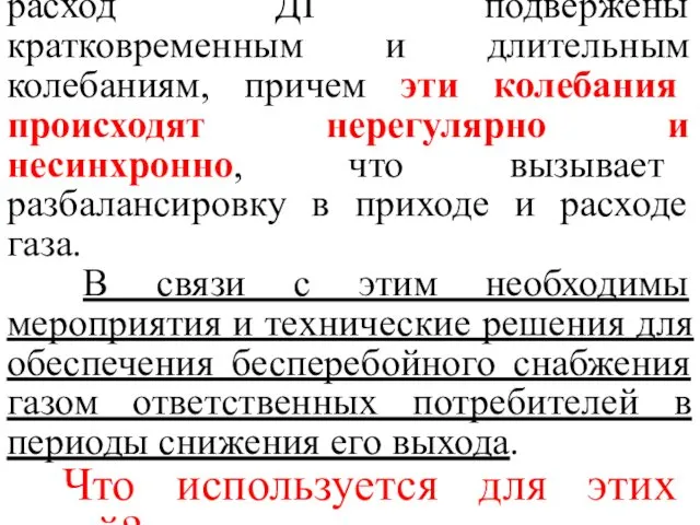 Таким образом, как приход, так и расход ДГ подвержены кратковременным