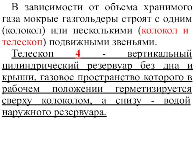 В зависимости от объема хранимого газа мокрые газгольдеры строят с