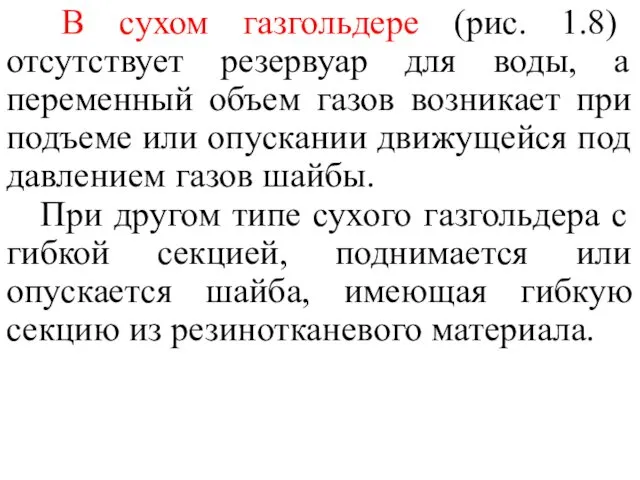 В сухом газгольдере (рис. 1.8) отсутствует резервуар для воды, а переменный объем газов