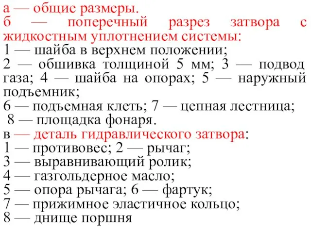 а — общие размеры. б — поперечный разрез затвора с жидкостным уплотнением системы: