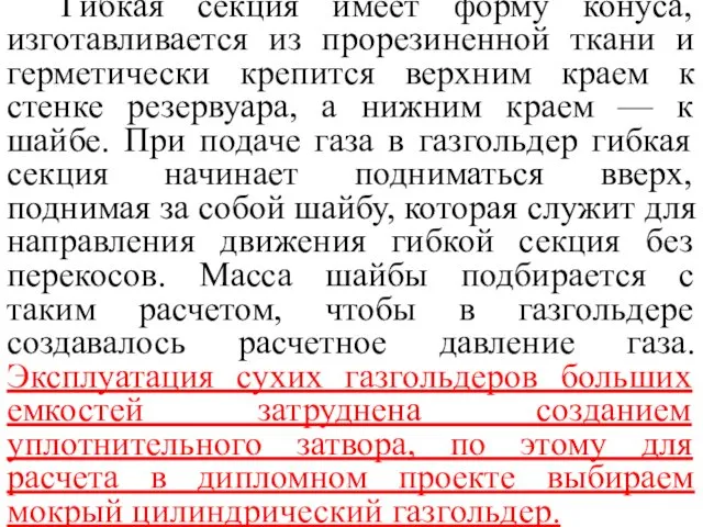 Гибкая секция имеет форму конуса, изготавливается из прорезиненной ткани и