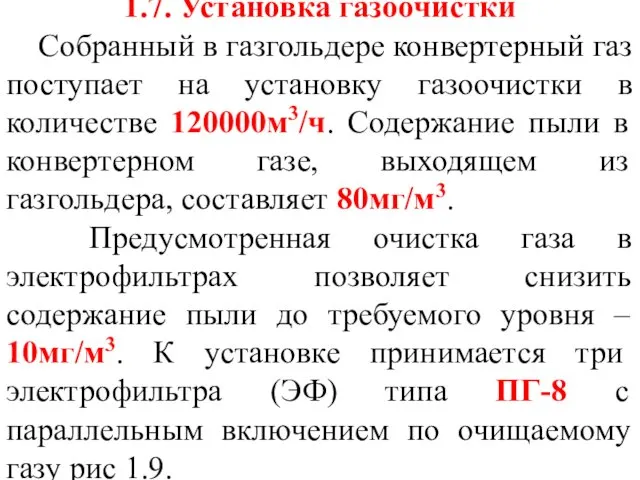 1.7. Установка газоочистки Собранный в газгольдере конвертерный газ поступает на