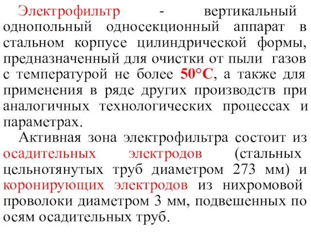 Электрофильтр - вертикальный однопольный односекционный аппарат в стальном корпусе цилиндрической формы, предназначенный для