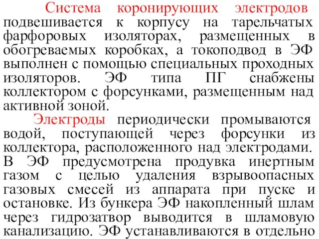 Система коронирующих электродов подвешивается к корпусу на тарельчатых фарфоровых изоляторах, размещенных в обогреваемых