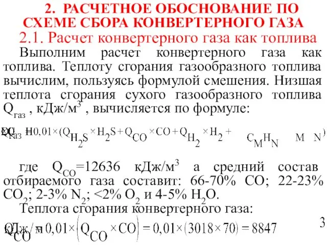 2. РАСЧЕТНОЕ ОБОСНОВАНИЕ ПО СХЕМЕ СБОРА КОНВЕРТЕРНОГО ГАЗА 2.1. Расчет