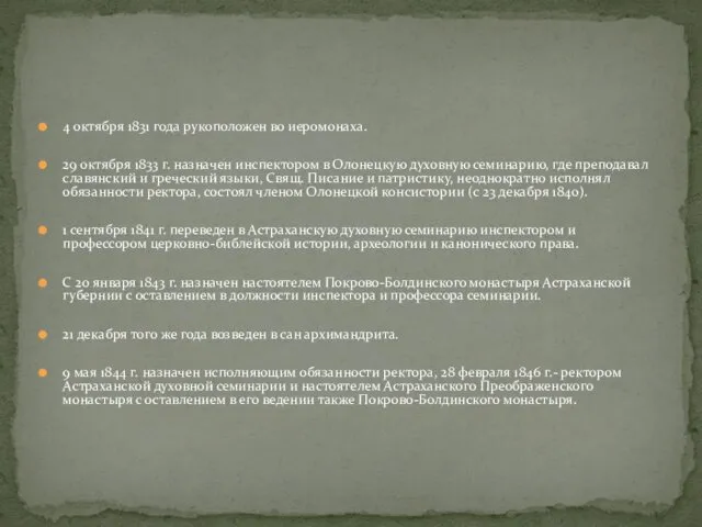 4 октября 1831 года рукоположен во иеромонаха. 29 октября 1833