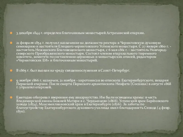 3 декабря 1844 г. определен благочинным монастырей Астраханской епархии. 21