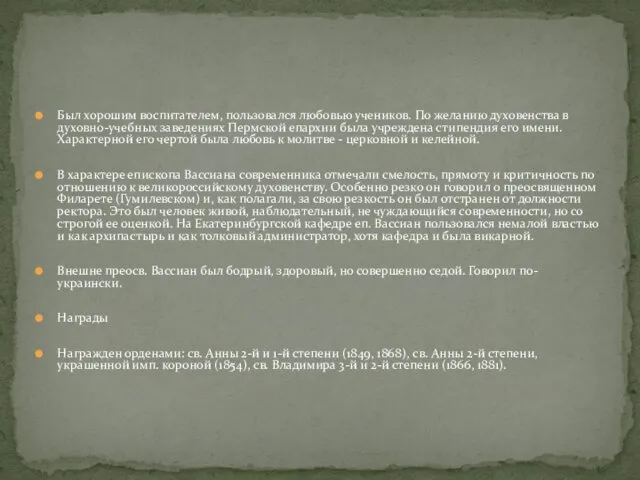 Был хорошим воспитателем, пользовался любовью учеников. По желанию духовенства в
