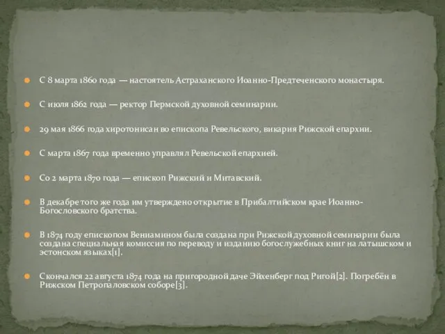 С 8 марта 1860 года — настоятель Астраханского Иоанно-Предтеченского монастыря.