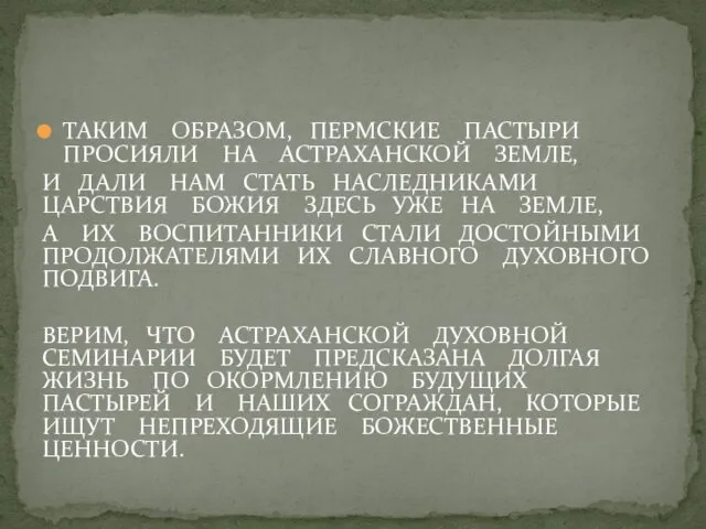 ТАКИМ ОБРАЗОМ, ПЕРМСКИЕ ПАСТЫРИ ПРОСИЯЛИ НА АСТРАХАНСКОЙ ЗЕМЛЕ, И ДАЛИ