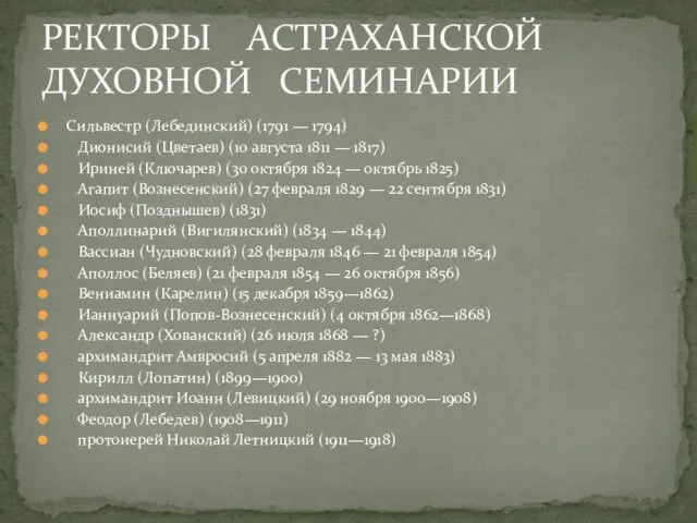 Сильвестр (Лебединский) (1791 — 1794) Дионисий (Цветаев) (10 августа 1811