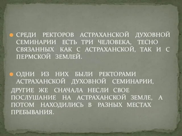 СРЕДИ РЕКТОРОВ АСТРАХАНСКОЙ ДУХОВНОЙ СЕМИНАРИИ ЕСТЬ ТРИ ЧЕЛОВЕКА, ТЕСНО СВЯЗАННЫХ