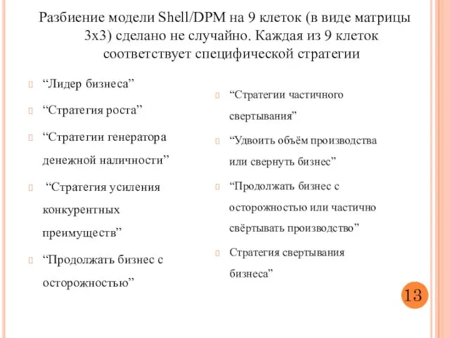 Разбиение модели Shell/DPM на 9 клеток (в виде матрицы 3х3)