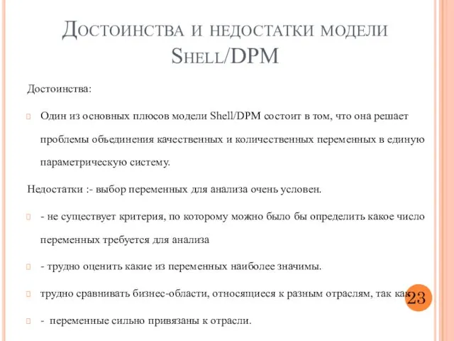 Достоинства и недостатки модели Shell/DPM 23 Достоинства: Один из основных