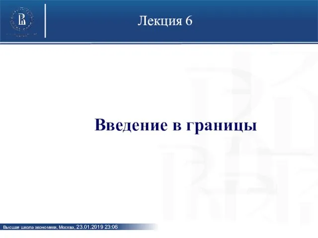 Лекция 6 Введение в границы