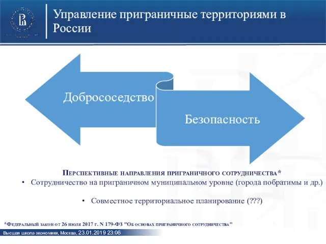 Управление приграничные территориями в России Перспективные направления приграничного сотрудничества* Сотрудничество