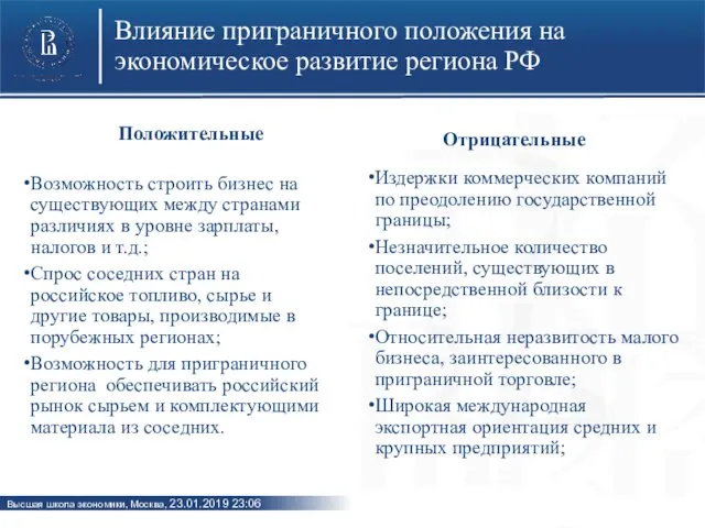 Влияние приграничного положения на экономическое развитие региона РФ Положительные Возможность