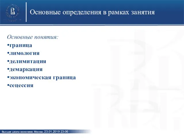 Основные определения в рамках занятия Основные понятия: граница лимология делимитация демаркация экономическая граница сецессия