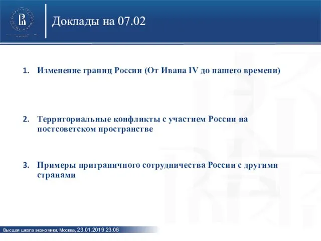 Доклады на 07.02 Изменение границ России (От Ивана IV до