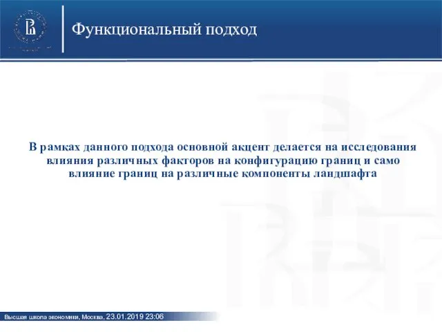 Функциональный подход В рамках данного подхода основной акцент делается на