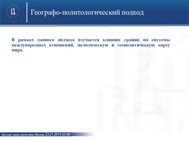 Географо-политологический подход В рамках данного подхода изучается влияние границ на