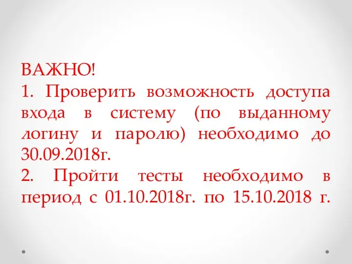 ВАЖНО! 1. Проверить возможность доступа входа в систему (по выданному