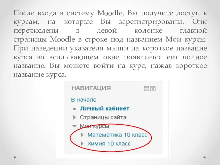 После входа в систему Moodle, Вы получите доступ к курсам,