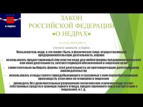 ЗАКОН РОССИЙСКОЙ ФЕДЕРАЦИИ «О НЕДРАХ» (от 21.02.1992 N 2395-1) СТАТЬЯ