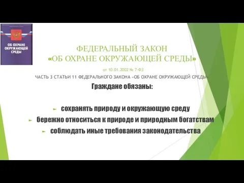 ФЕДЕРАЛЬНЫЙ ЗАКОН «ОБ ОХРАНЕ ОКРУЖАЮЩЕЙ СРЕДЫ» от 10.01.2002 № 7-ФЗ