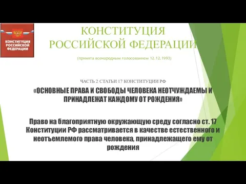 КОНСТИТУЦИЯ РОССИЙСКОЙ ФЕДЕРАЦИИ (принята всенародным голосованием 12.12.1993) ЧАСТЬ 2 СТАТЬИ