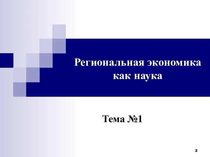 Региональная экономика как наука Тема №1