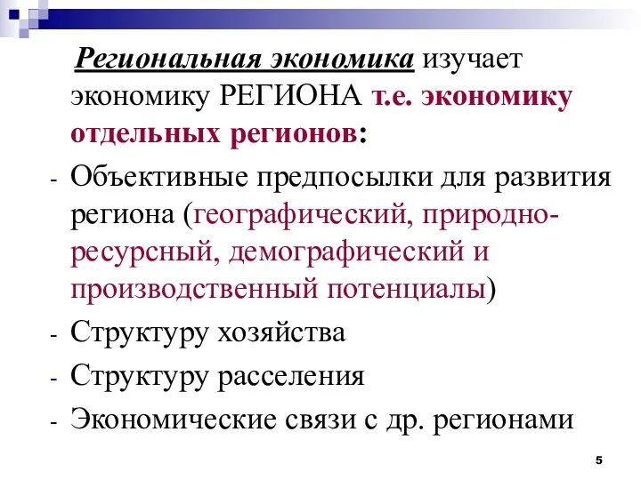 Региональная экономика изучает экономику РЕГИОНА т.е. экономику отдельных регионов: Объективные