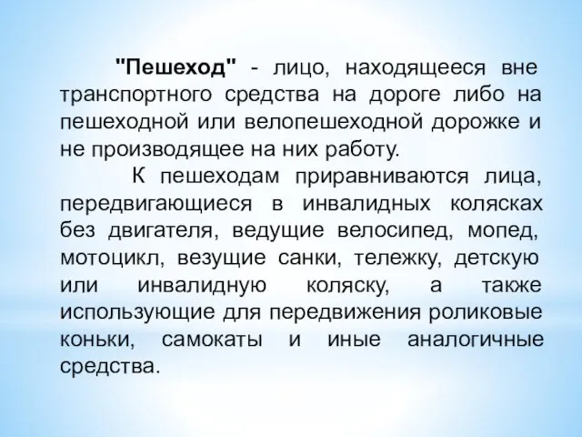 "Пешеход" - лицо, находящееся вне транспортного средства на дороге либо