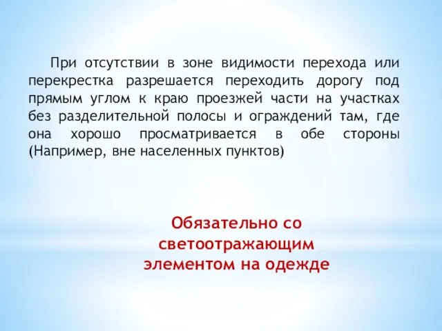 При отсутствии в зоне видимости перехода или перекрестка разрешается переходить