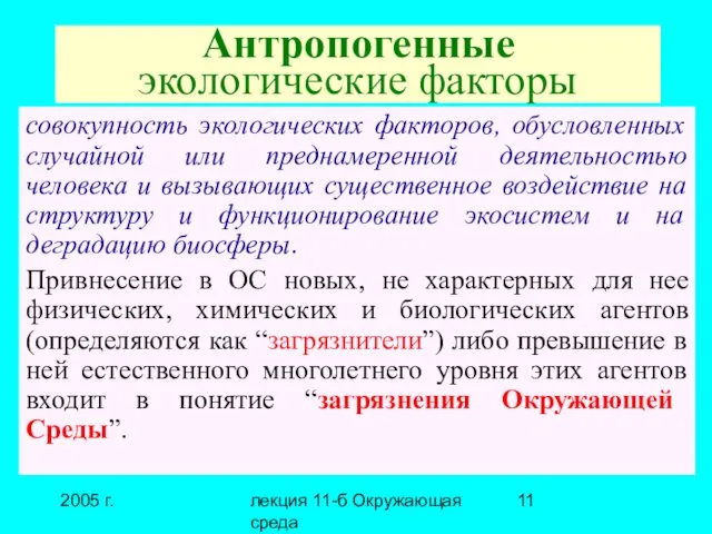 2005 г. лекция 11-б Окружающая среда Антропогенные экологические факторы совокупность