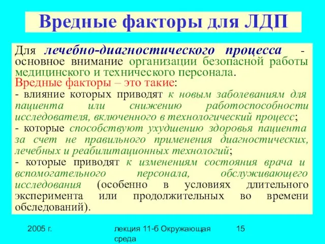 2005 г. лекция 11-б Окружающая среда Вредные факторы для ЛДП