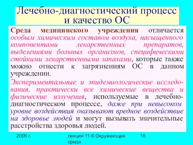 2005 г. лекция 11-б Окружающая среда Лечебно-диагностический процесс и качество