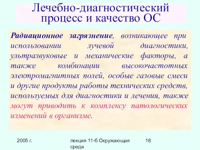 2005 г. лекция 11-б Окружающая среда Лечебно-диагностический процесс и качество