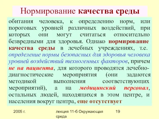 2005 г. лекция 11-б Окружающая среда Нормирование качества среды обитания