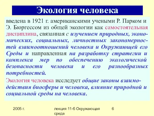 2005 г. лекция 11-б Окружающая среда Экология человека введена в