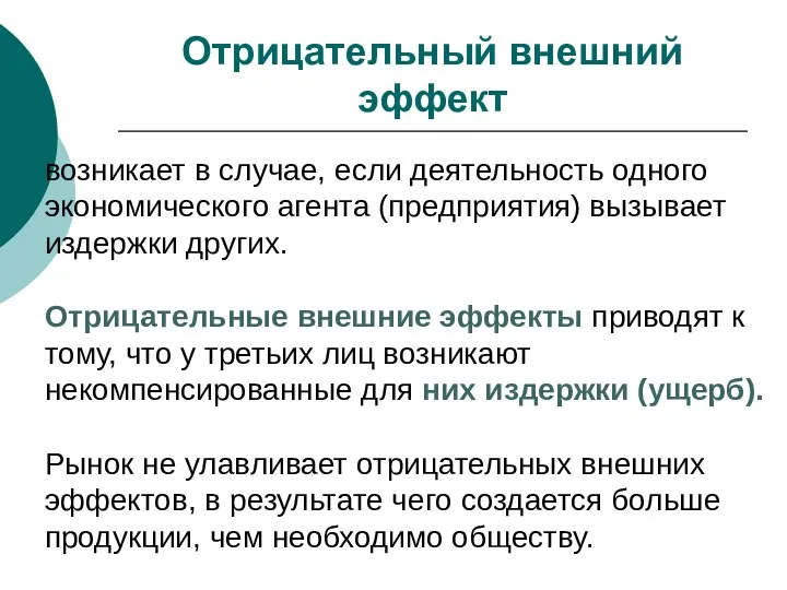 Отрицательный внешний эффект возникает в случае, если деятельность одного экономического