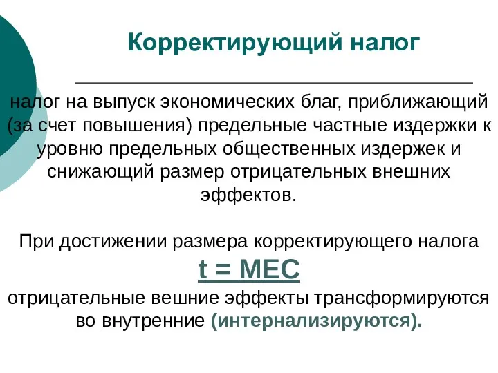 Корректирующий налог налог на выпуск экономических благ, приближающий (за счет