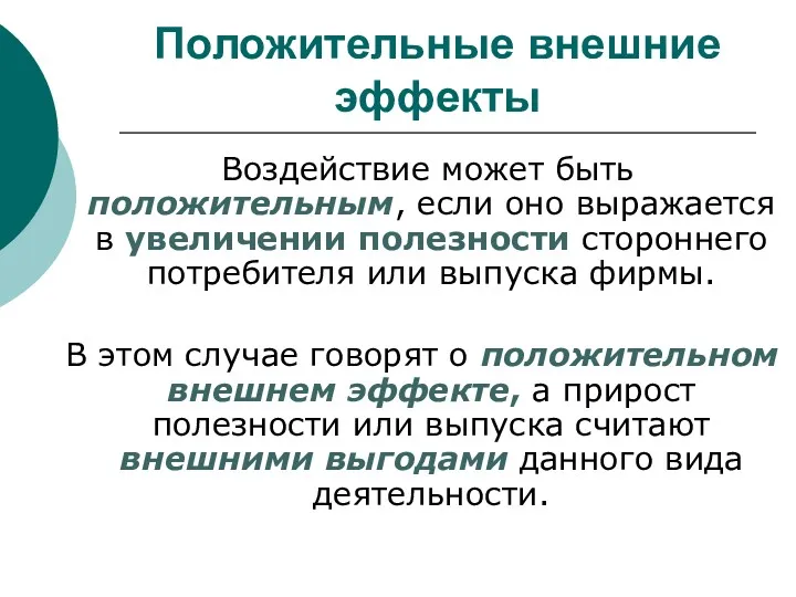 Положительные внешние эффекты Воздействие может быть положительным, если оно выражается