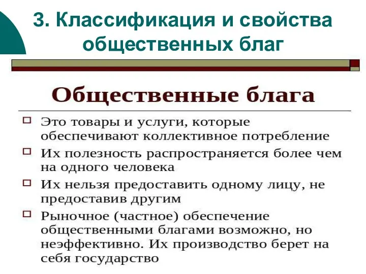 3. Классификация и свойства общественных благ