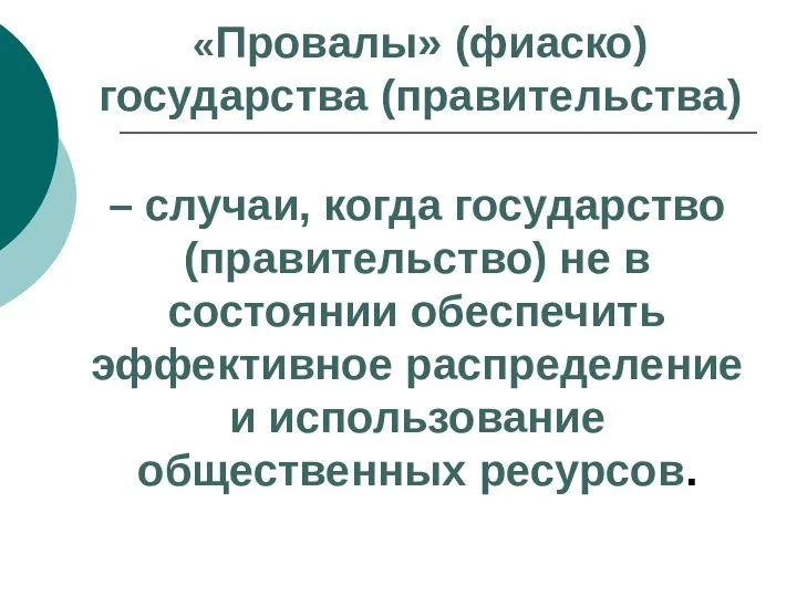 «Провалы» (фиаско) государства (правительства) – случаи, когда государство (правительство) не