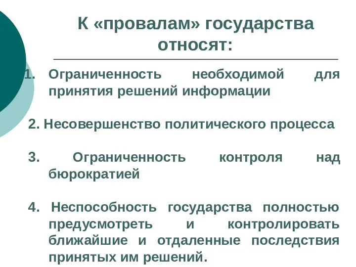 Ограниченность необходимой для принятия решений информации 2. Несовершенство политического процесса