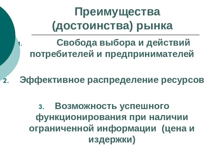 Преимущества (достоинства) рынка Свобода выбора и действий потребителей и предпринимателей