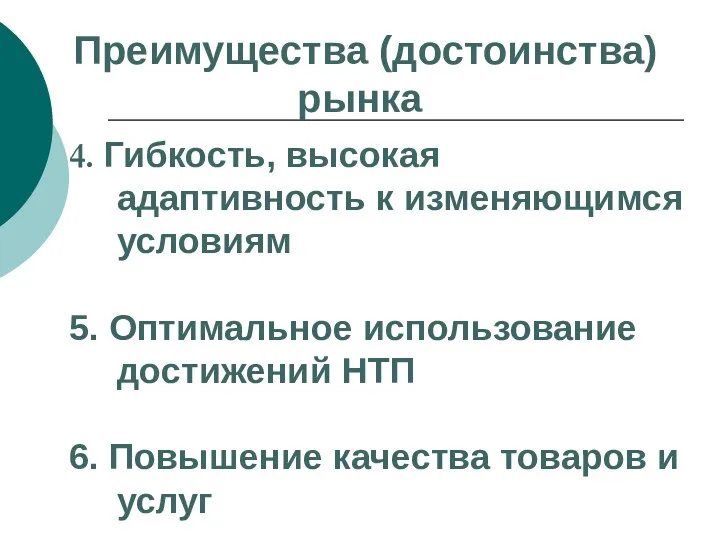 4. Гибкость, высокая адаптивность к изменяющимся условиям 5. Оптимальное использование