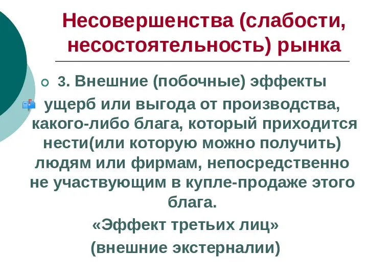 Несовершенства (слабости, несостоятельность) рынка 3. Внешние (побочные) эффекты ущерб или