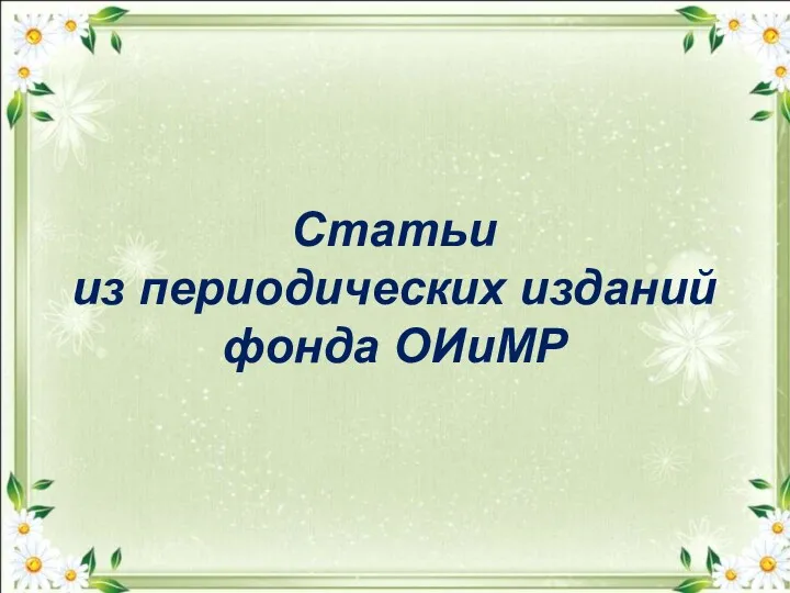 Статьи из периодических изданий фонда ОИиМР